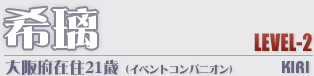 希璃 LEVEL-2