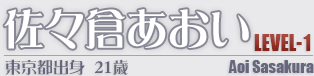 佐々倉あおい　LEVEL-1