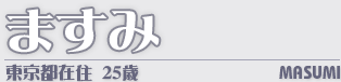 ますみ　LEVEL-1