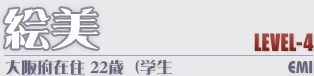 絵美 LEVEL-4