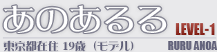 あのあるる LEVEL-1