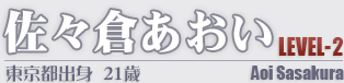 佐々倉あおい LEVEL-2